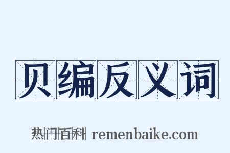 贝编反义词是什么意思的图片
